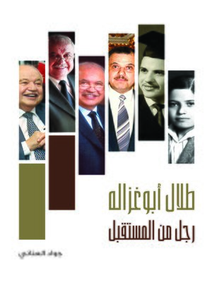 cover image of طلال أبو غزالة : رجل من المستقبل